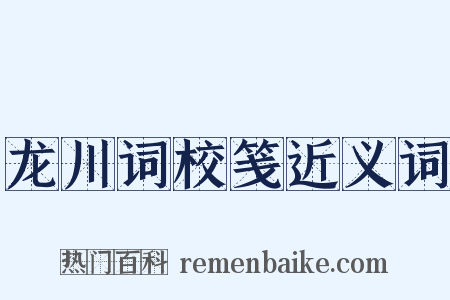 龙川词校笺近义词是什么意思的图片